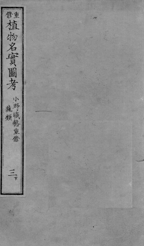 植物名实图考  3  下